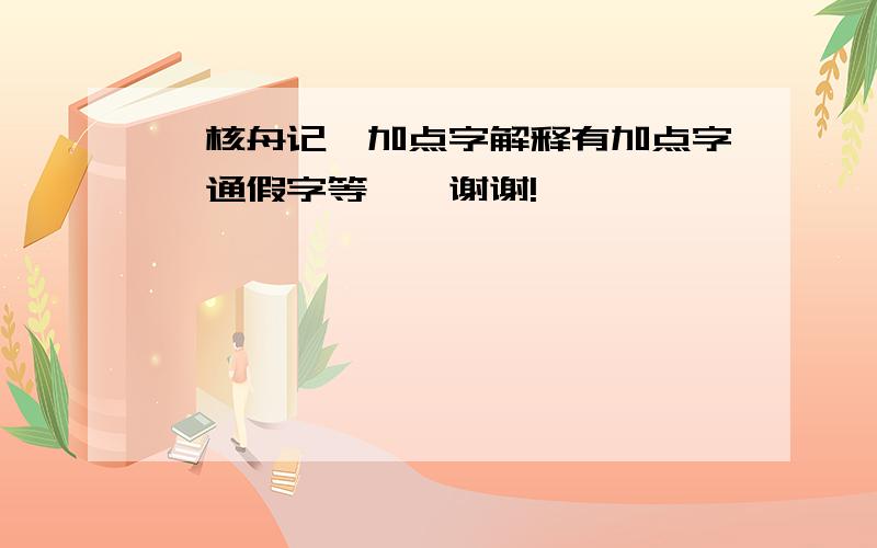 《核舟记》加点字解释有加点字,通假字等……谢谢!