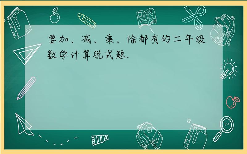 要加、减、乘、除都有的二年级数学计算脱式题.