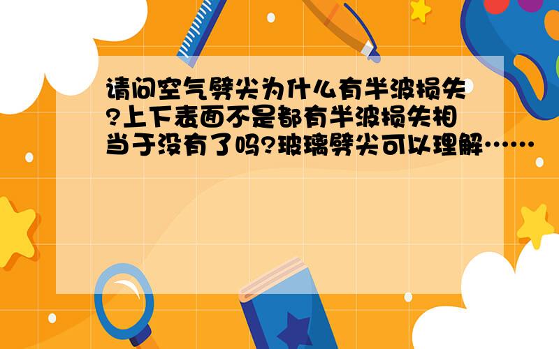 请问空气劈尖为什么有半波损失?上下表面不是都有半波损失相当于没有了吗?玻璃劈尖可以理解……