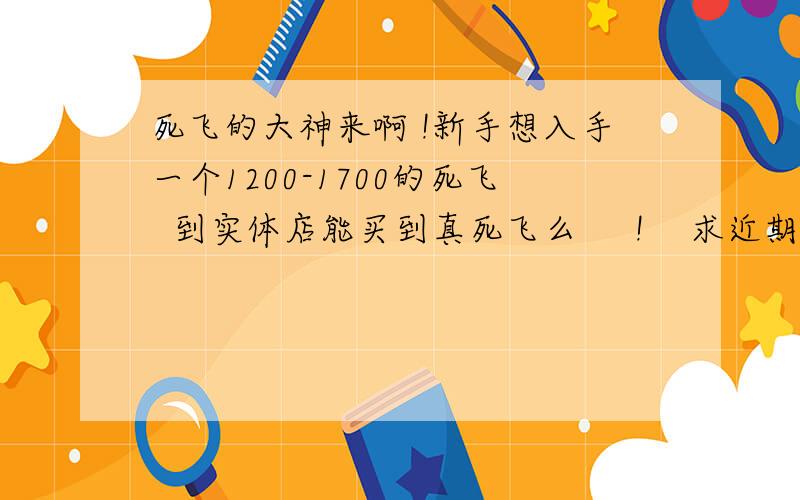 死飞的大神来啊 !新手想入手一个1200-1700的死飞  到实体店能买到真死飞么     !    求近期死飞的价格死飞YHCF1　　实体店大概卖多少　　要最近的价格!