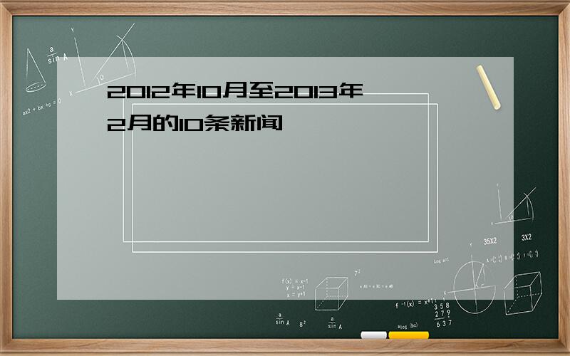 2012年10月至2013年2月的10条新闻