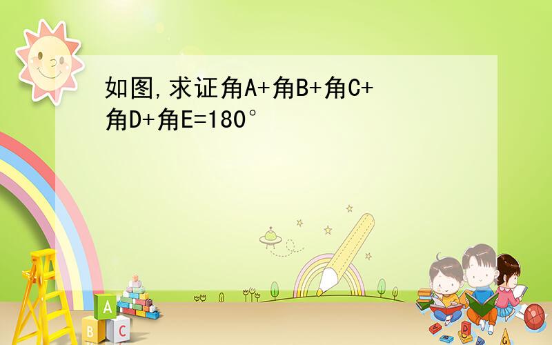 如图,求证角A+角B+角C+角D+角E=180°