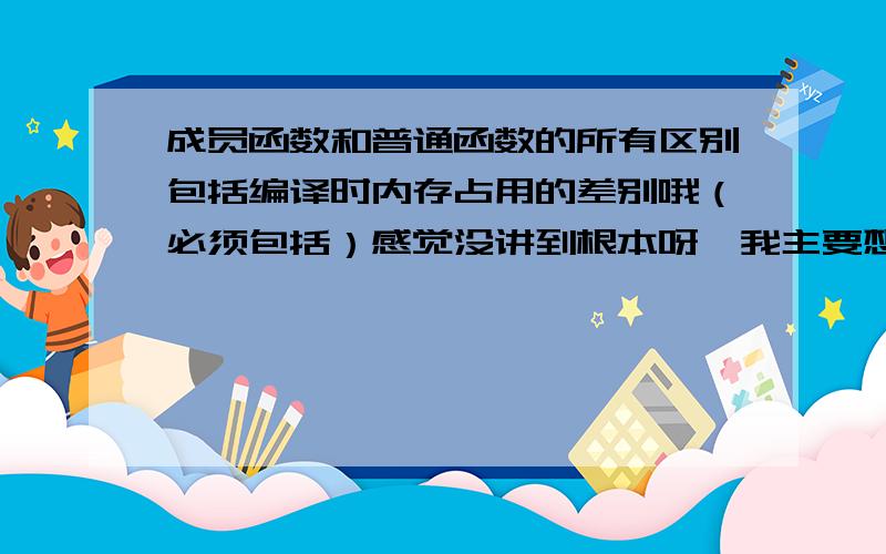 成员函数和普通函数的所有区别包括编译时内存占用的差别哦（必须包括）感觉没讲到根本呀,我主要想问的是普通函数在使用之前是否已经分配内存了啊?