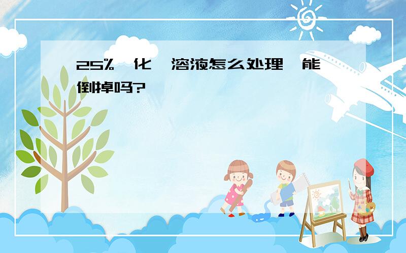 25%溴化锂溶液怎么处理,能倒掉吗?