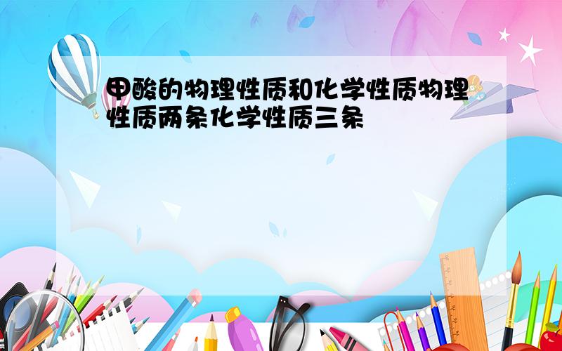 甲酸的物理性质和化学性质物理性质两条化学性质三条