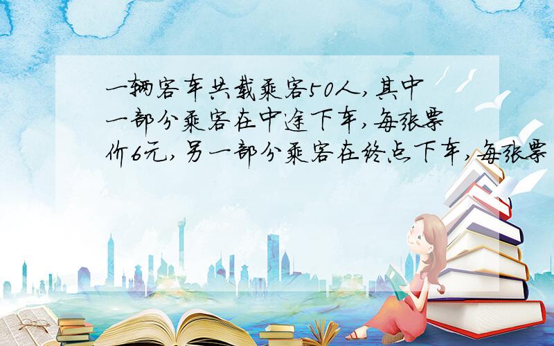 一辆客车共载乘客50人,其中一部分乘客在中途下车,每张票价6元,另一部分乘客在终点下车,每张票价9元,票款员共收票款396元,在中途下车的人有几人?请用假设法!假设法!鸡兔同笼问题也.