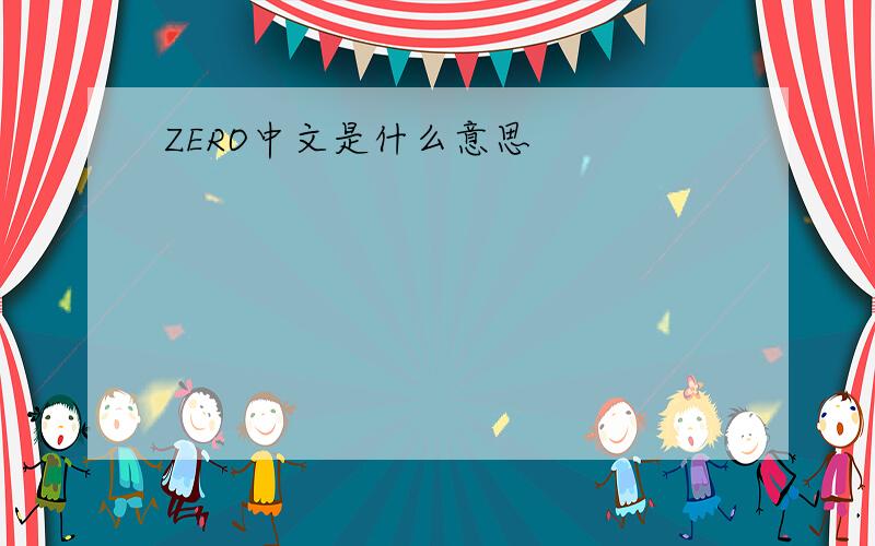 ZERO中文是什么意思