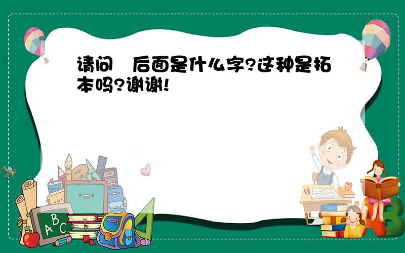 请问簃后面是什么字?这种是拓本吗?谢谢!