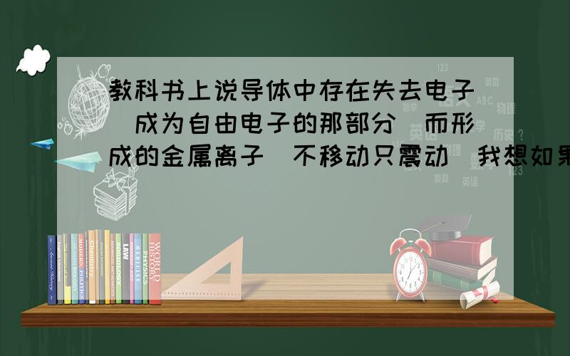 教科书上说导体中存在失去电子（成为自由电子的那部分）而形成的金属离子（不移动只震动）我想如果将正的带电体靠近导体,电荷分布是不是对称的（比如说把导体看成六个部分,左边的