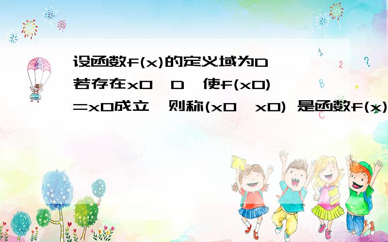 设函数f(x)的定义域为D,若存在x0∈D,使f(x0)=x0成立,则称(x0,x0) 是函数f(x)的一个不动点.(1) 已知函数f(x)=ax2+bx-b(a≠0)有不动点(1,1)和(-3,-3),试确定a,b的值(2) 若对于任意实数b,函数f(x)=ax2+bx-b总有两个