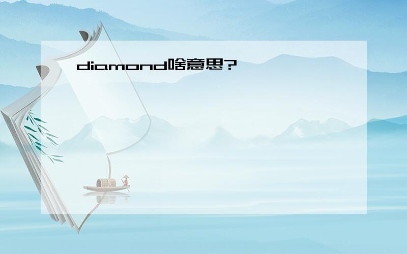 diamond啥意思?