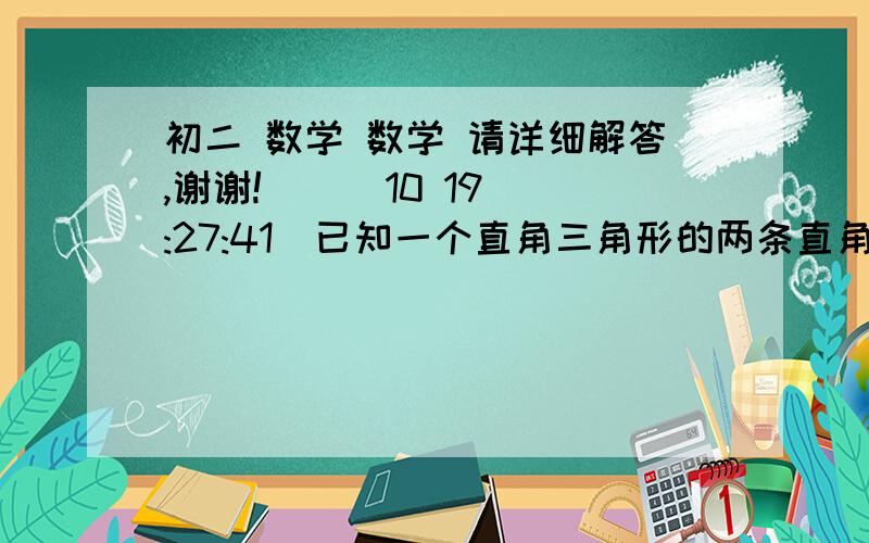 初二 数学 数学 请详细解答,谢谢!    (10 19:27:41)已知一个直角三角形的两条直角边之和为2.问他的斜边有没有最大值和最小值?如果有,请求出这个最大值 最小值