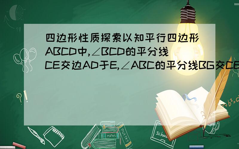 四边形性质探索以知平行四边形ABCD中,∠BCD的平分线CE交边AD于E,∠ABC的平分线BG交CE于F,交AD于G,请问：AE与DG相等吗?