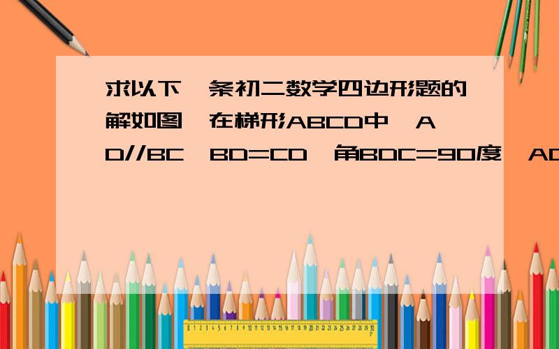 求以下一条初二数学四边形题的解如图,在梯形ABCD中,AD//BC,BD=CD,角BDC=90度,AD=3,BC=8,求AB的长.