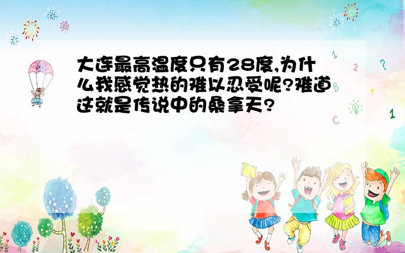 大连最高温度只有28度,为什么我感觉热的难以忍受呢?难道这就是传说中的桑拿天?