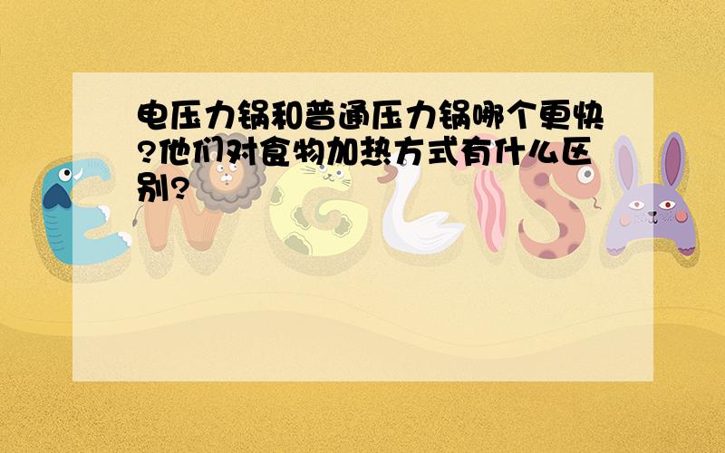 电压力锅和普通压力锅哪个更快?他们对食物加热方式有什么区别?