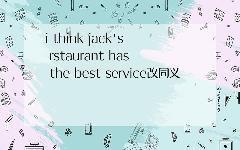 i think jack's rstaurant has the best service改同义