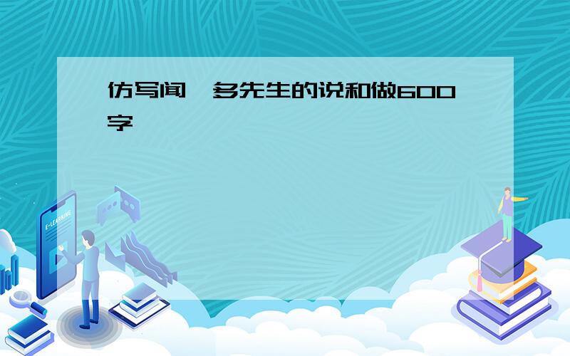 仿写闻一多先生的说和做600字