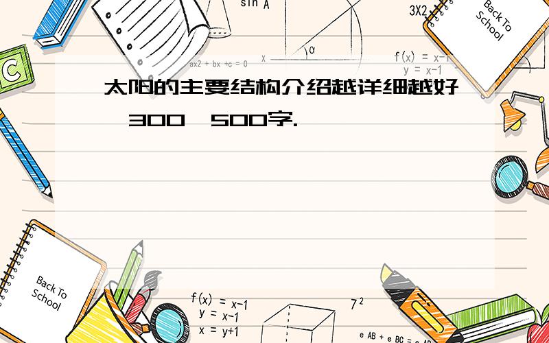 太阳的主要结构介绍越详细越好,300—500字.