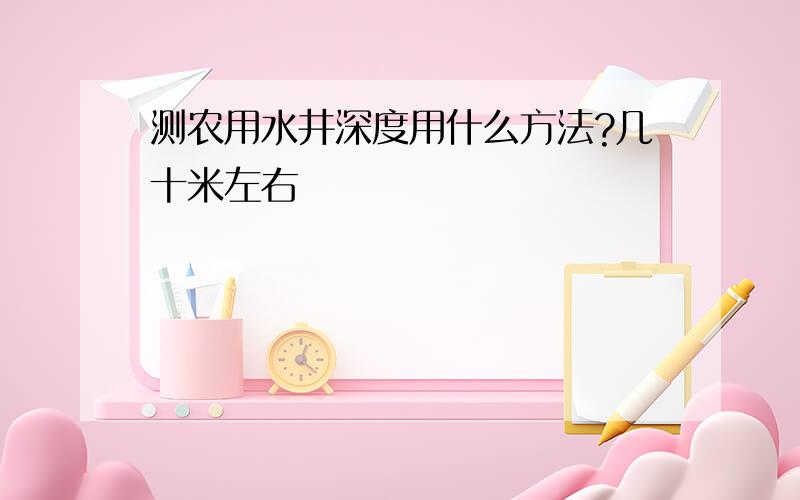 测农用水井深度用什么方法?几十米左右