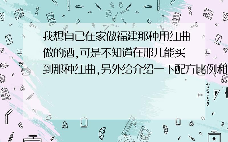 我想自已在家做福建那种用红曲做的酒,可是不知道在那儿能买到那种红曲,另外给介绍一下配方比例和注意事项及最佳的做酒时间和容器,我不是大批量的做,只是做了自已喝,在这儿先谢谢了!