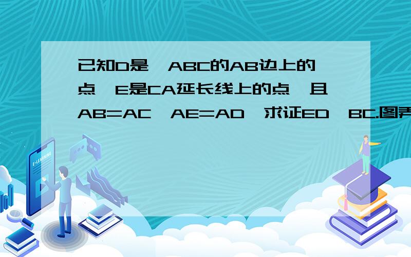 已知D是△ABC的AB边上的点,E是CA延长线上的点,且AB=AC,AE=AD,求证ED⊥BC.图弄不了