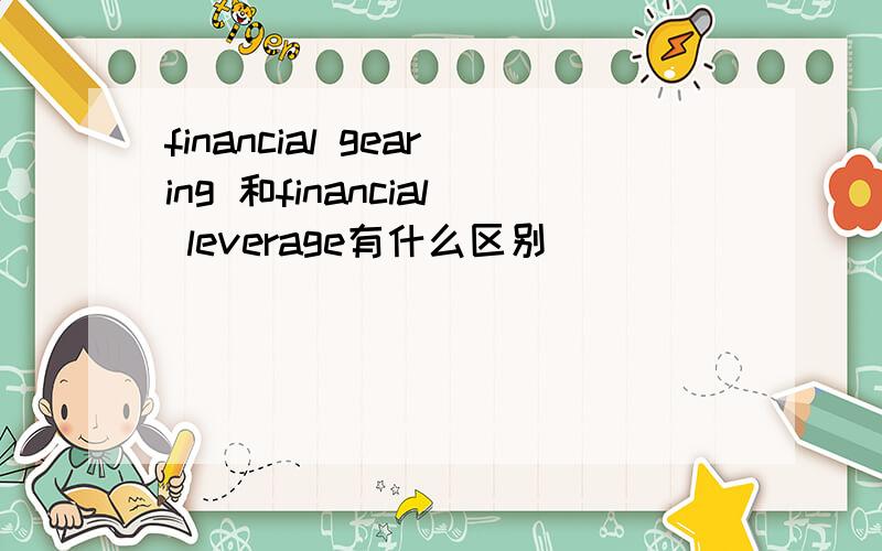 financial gearing 和financial leverage有什么区别