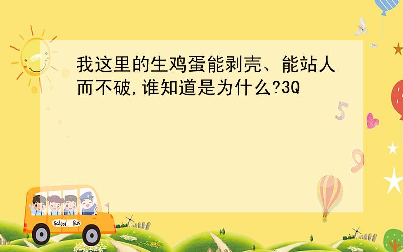 我这里的生鸡蛋能剥壳、能站人而不破,谁知道是为什么?3Q