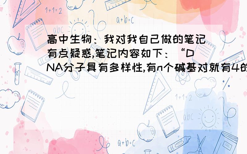 高中生物：我对我自己做的笔记有点疑惑,笔记内容如下：“DNA分子具有多样性,有n个碱基对就有4的n次方种碱基对的排列方式.注：如果碱基数量一定,排列方式小于4的n次方种.”那个“注”是