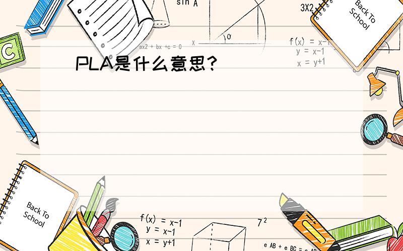 PLA是什么意思?