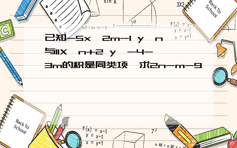 已知-5x^2m-1 y^n与11X^n+2 y^-4-3m的积是同类项,求2n-m-9