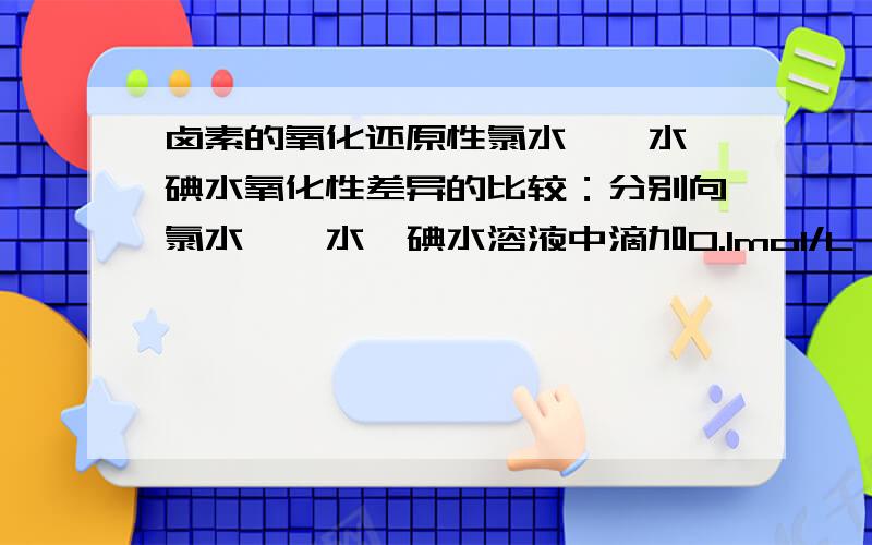 卤素的氧化还原性氯水,溴水,碘水氧化性差异的比较：分别向氯水,溴水,碘水溶液中滴加0.1mol/L Na2S2O3溶液及饱和H2S水溶液,观察现象,写出反应式.为什么我做的反应都有沉淀,还有反应是怎么进