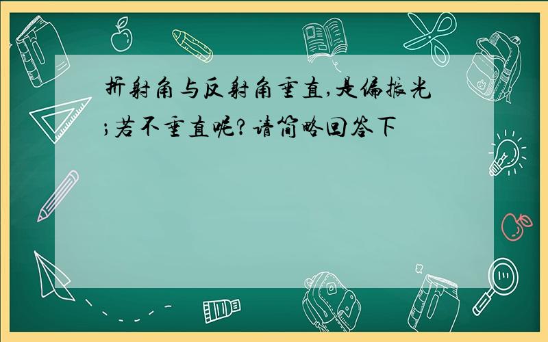 折射角与反射角垂直,是偏振光；若不垂直呢?请简略回答下