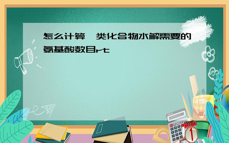 怎么计算肽类化合物水解需要的氨基酸数目rt