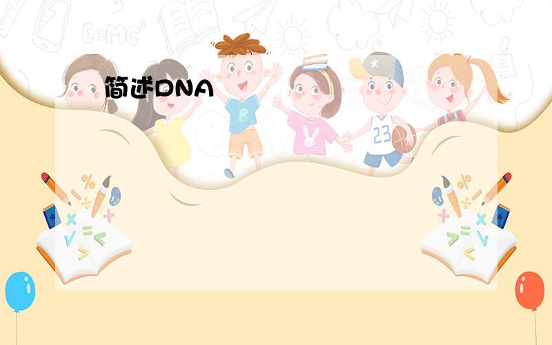 简述DNA