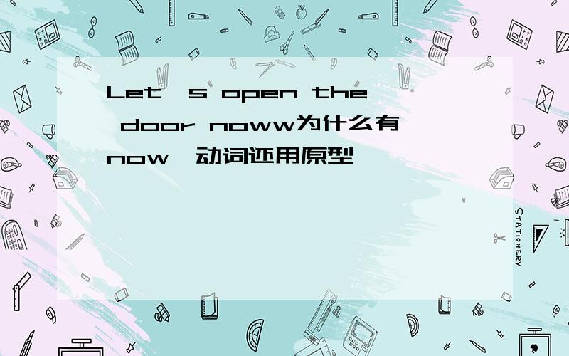 Let's open the door noww为什么有now,动词还用原型