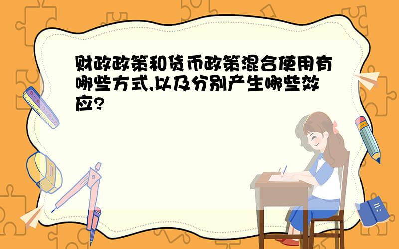 财政政策和货币政策混合使用有哪些方式,以及分别产生哪些效应?