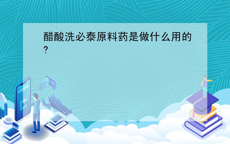 醋酸洗必泰原料药是做什么用的?