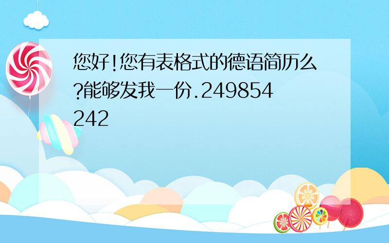 您好!您有表格式的德语简历么?能够发我一份.249854242