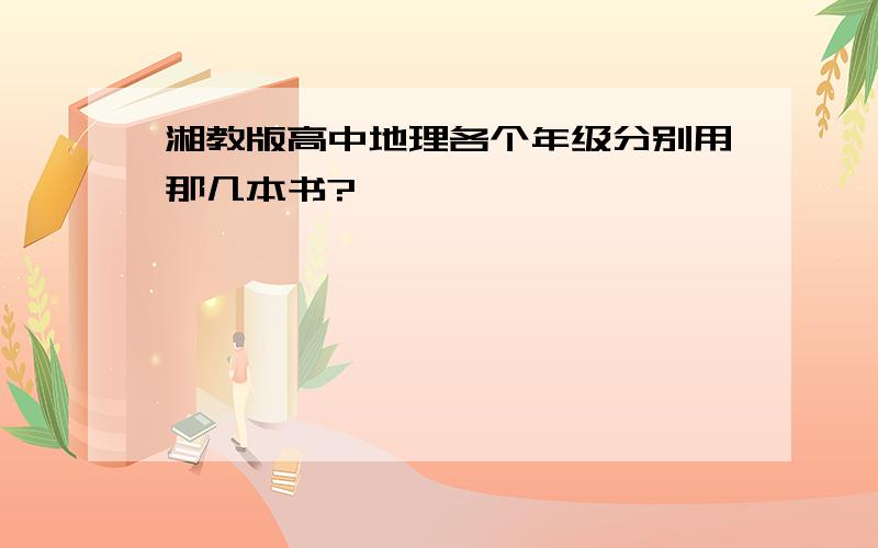 湘教版高中地理各个年级分别用那几本书?