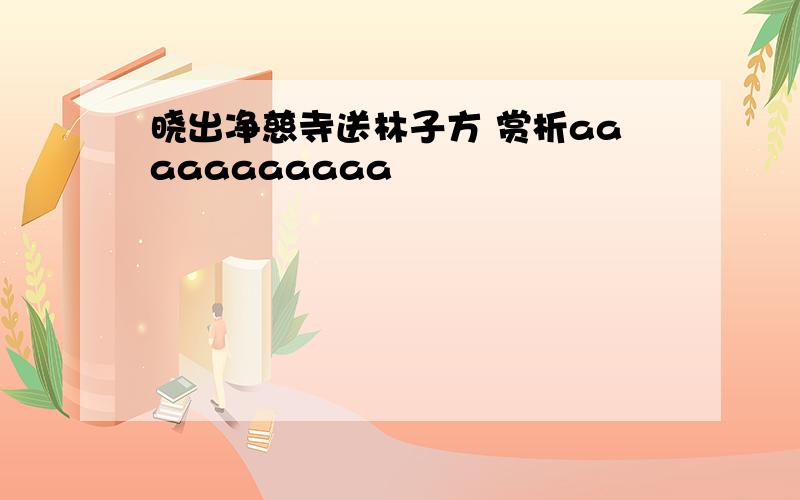 晓出净慈寺送林子方 赏析aaaaaaaaaaa