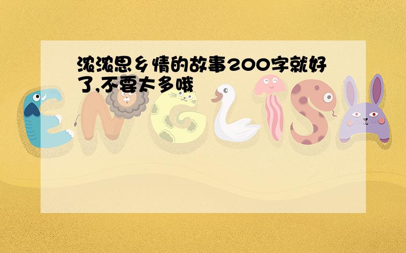 浓浓思乡情的故事200字就好了,不要太多哦