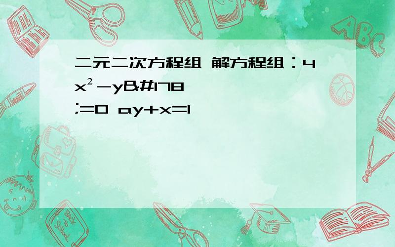 二元二次方程组 解方程组：4x²-y²=0 ay+x=1