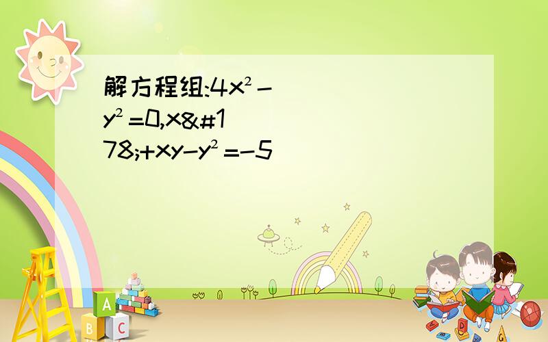 解方程组:4x²-y²=0,x²+xy-y²=-5