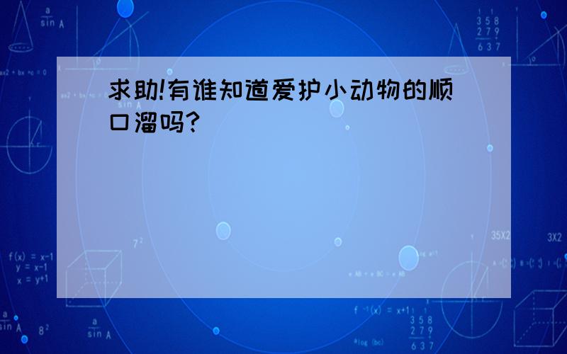 求助!有谁知道爱护小动物的顺口溜吗?