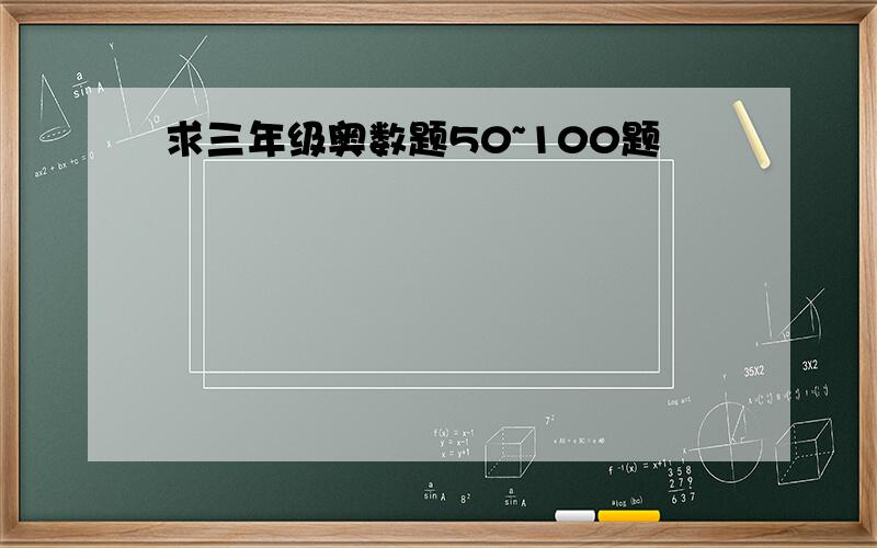 求三年级奥数题50~100题