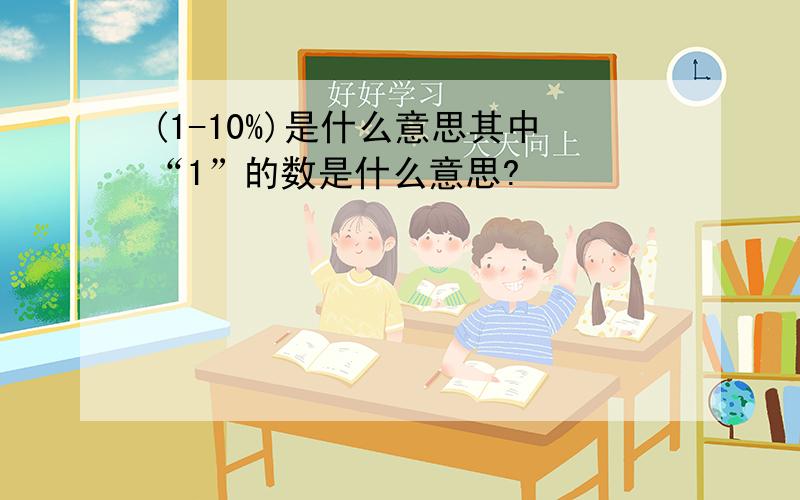 (1-10%)是什么意思其中“1”的数是什么意思?