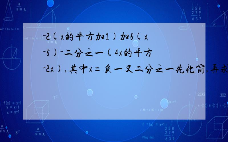 -2(x的平方加1)加5(x-5)-二分之一(4x的平方-2x),其中x=负一又二分之一先化简,再求值