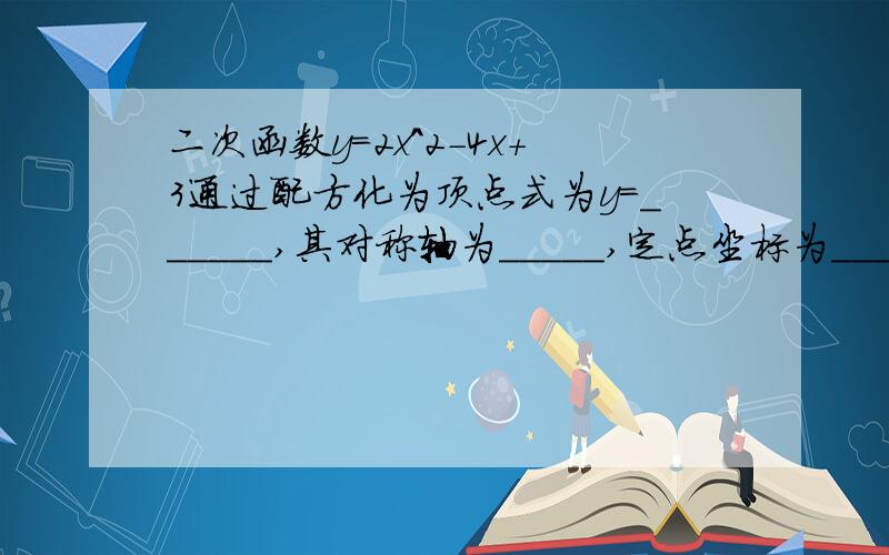 二次函数y=2x^2-4x+3通过配方化为顶点式为y=______,其对称轴为_____,定点坐标为______.为什么、.交点式呢？