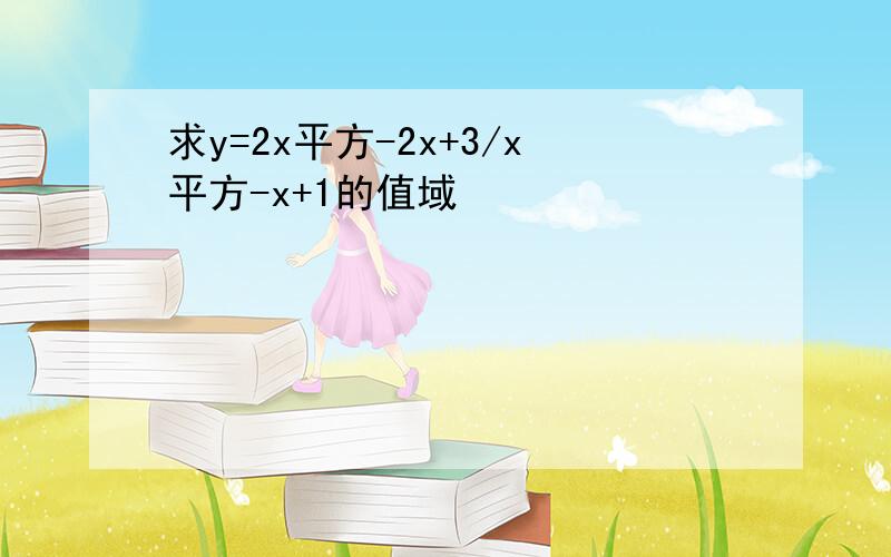 求y=2x平方-2x+3/x平方-x+1的值域